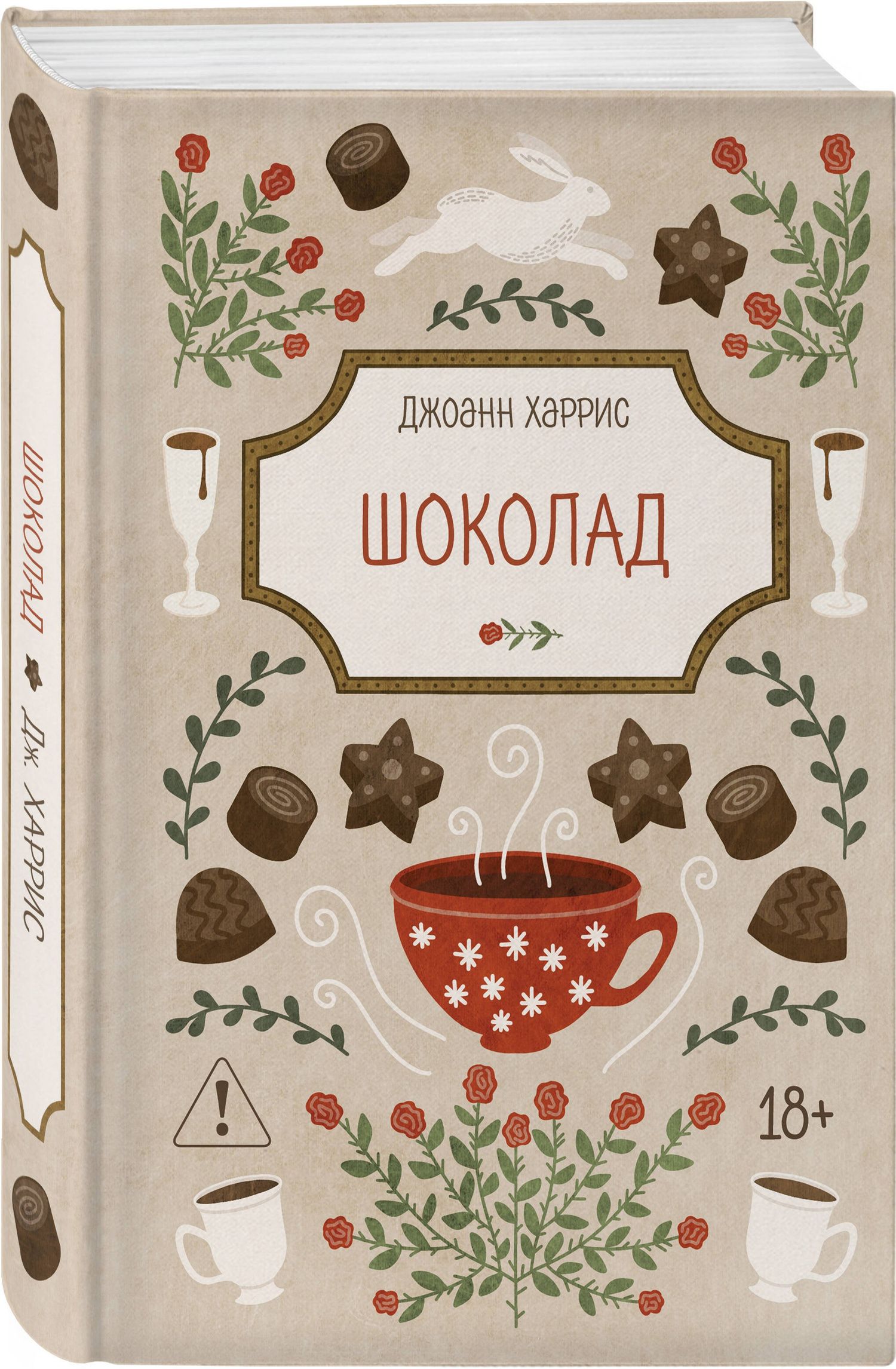 Джоанн Харрис: Шоколад