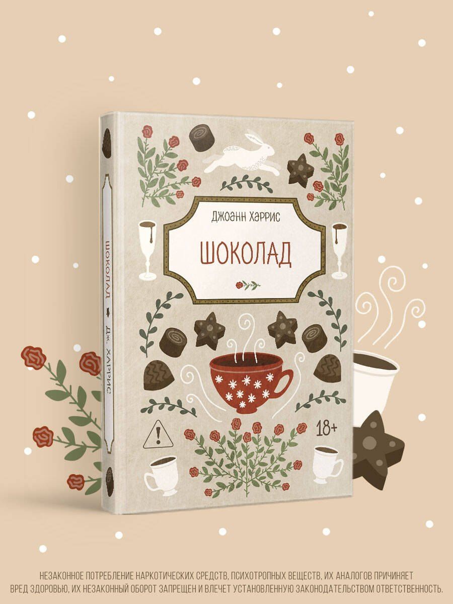 Джоанн Харрис: Шоколад