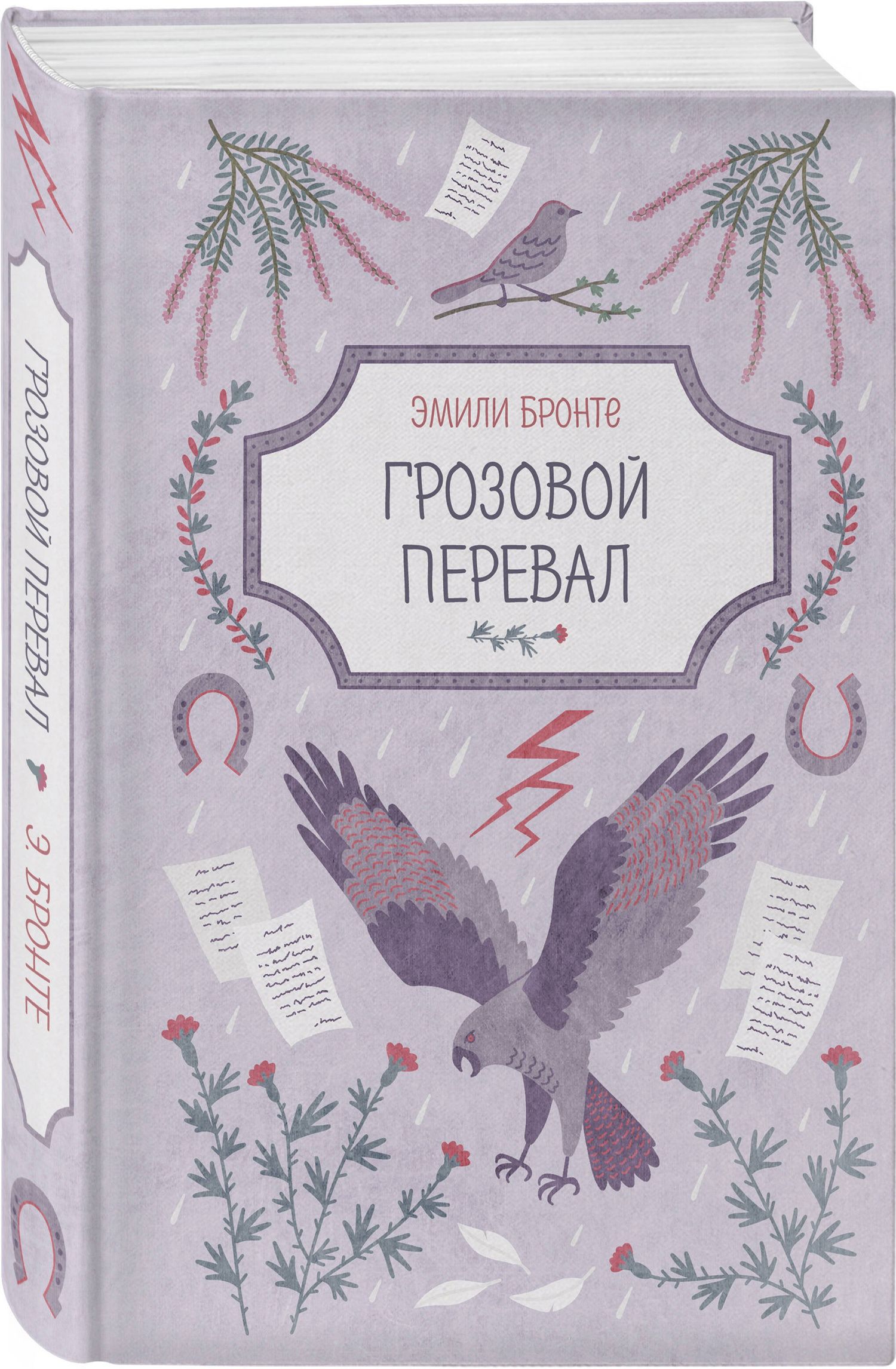 Эмили Бронте: Грозовой перевал