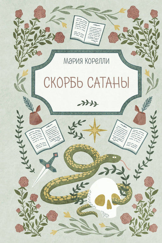 Мария Корелли: Скорбь Сатаны