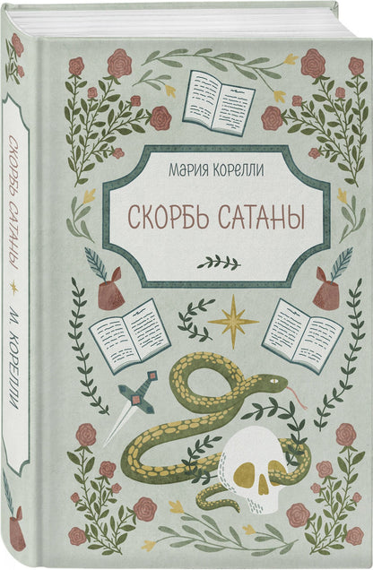 Мария Корелли: Скорбь Сатаны