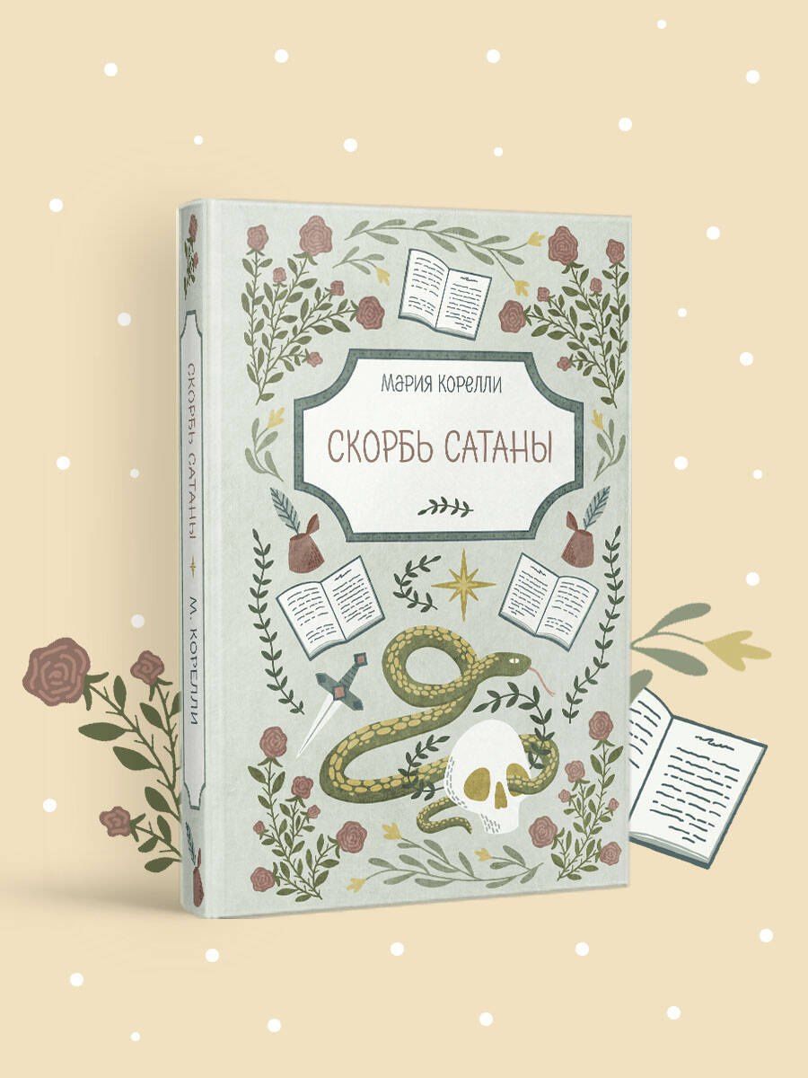 Мария Корелли: Скорбь Сатаны