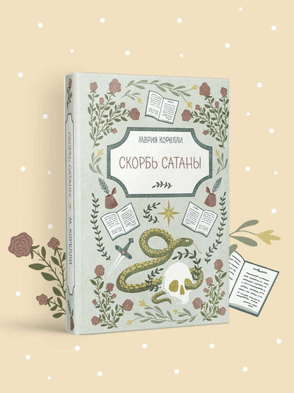 Мария Корелли: Скорбь Сатаны