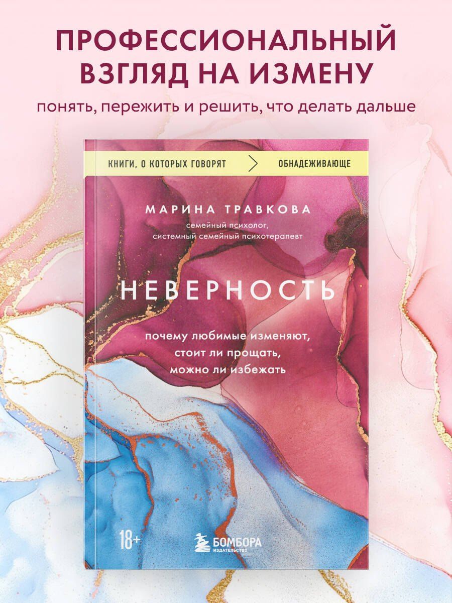 Марина Травкова: Неверность. Почему любимые изменяют, стоит ли прощать, можно ли избежать