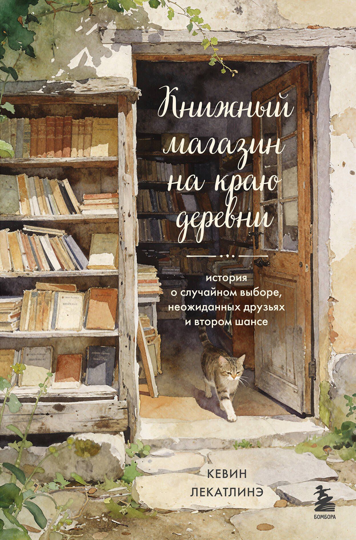 Кевин Лекатлинэ: Книжный магазин на краю деревни. История о случайном выборе, неожиданных друзьях и втором шансе