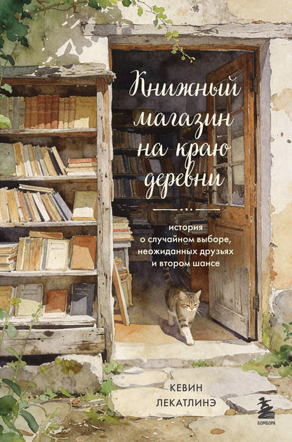 Кевин Лекатлинэ: Книжный магазин на краю деревни. История о случайном выборе, неожиданных друзьях и втором шансе