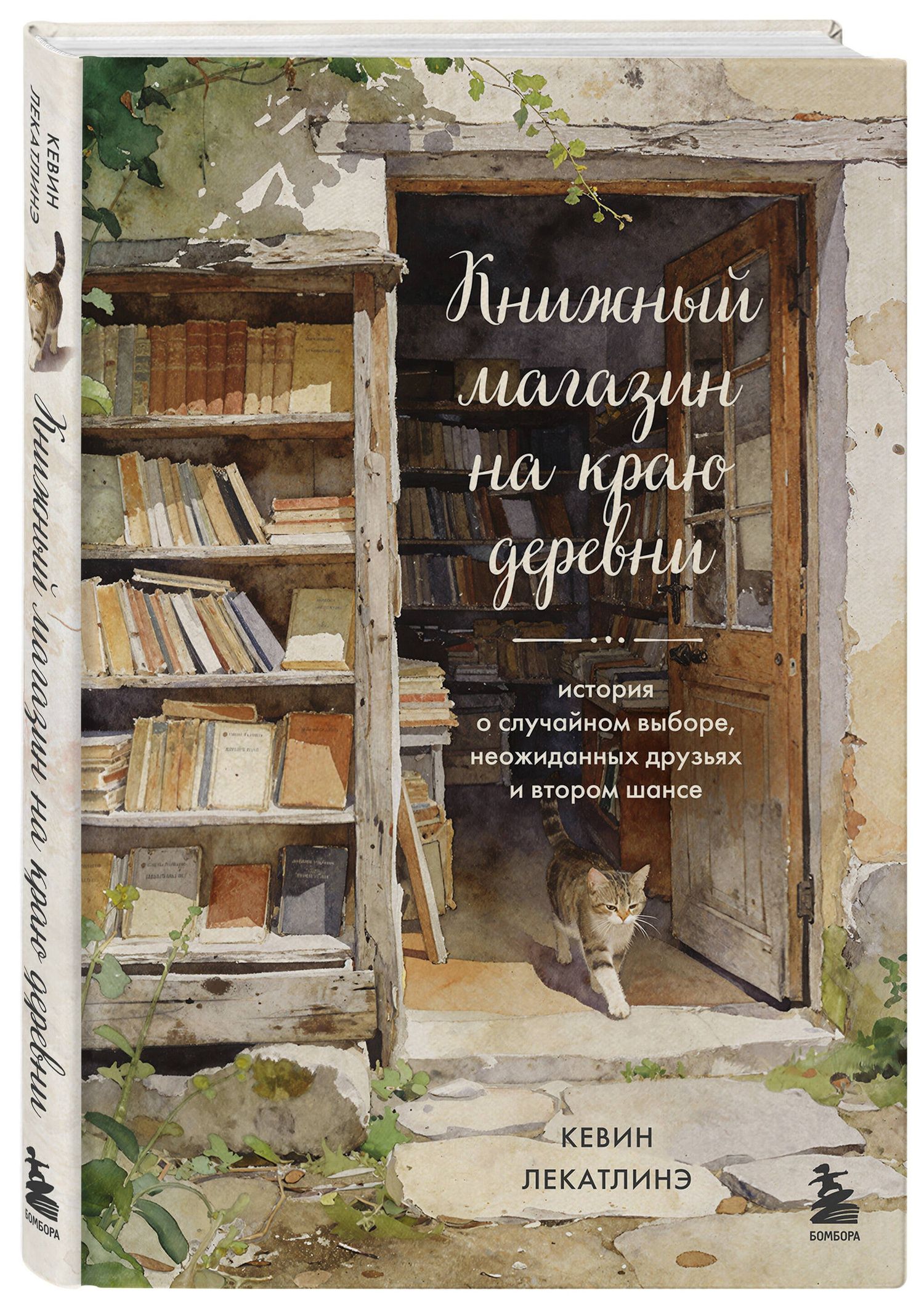 Кевин Лекатлинэ: Книжный магазин на краю деревни. История о случайном выборе, неожиданных друзьях и втором шансе