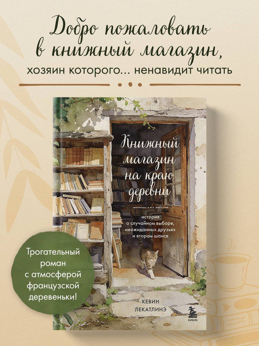 Кевин Лекатлинэ: Книжный магазин на краю деревни. История о случайном выборе, неожиданных друзьях и втором шансе