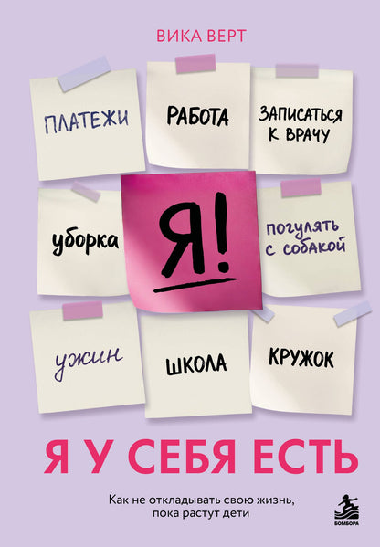 Виктория Верт: Я у себя есть. Как не откладывать свою жизнь, пока растут дети