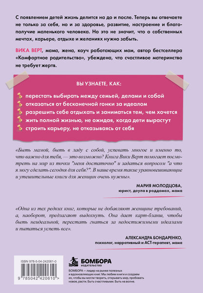 Виктория Верт: Я у себя есть. Как не откладывать свою жизнь, пока растут дети