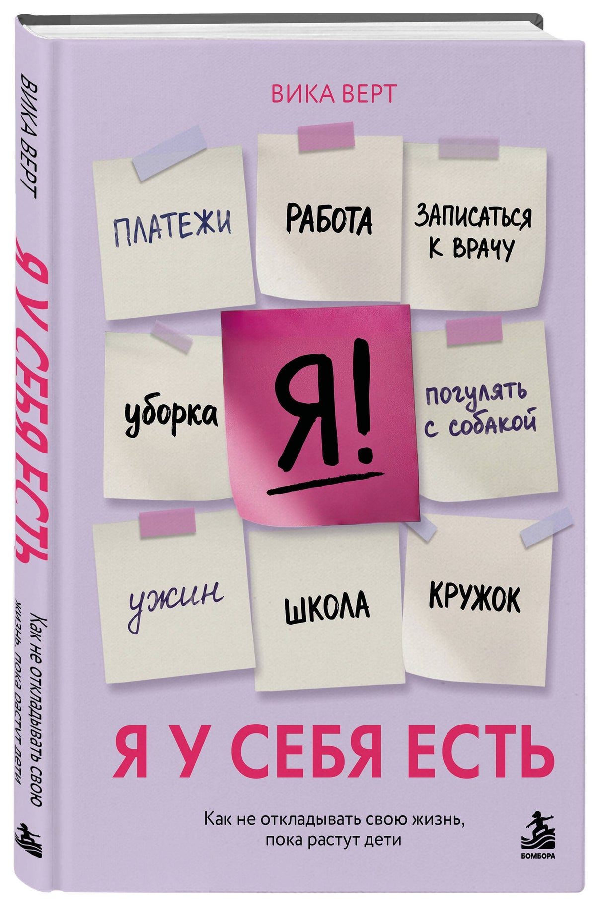 Виктория Верт: Я у себя есть. Как не откладывать свою жизнь, пока растут дети