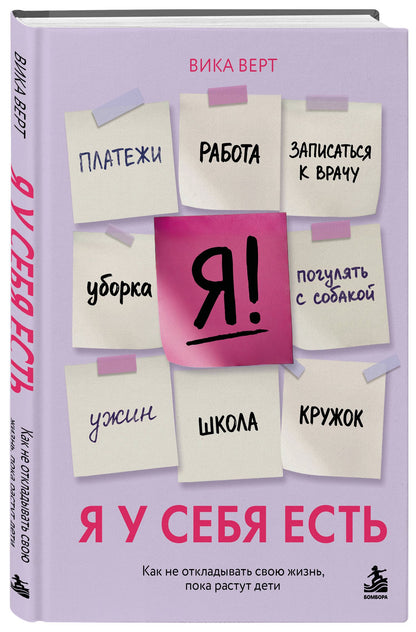 Виктория Верт: Я у себя есть. Как не откладывать свою жизнь, пока растут дети
