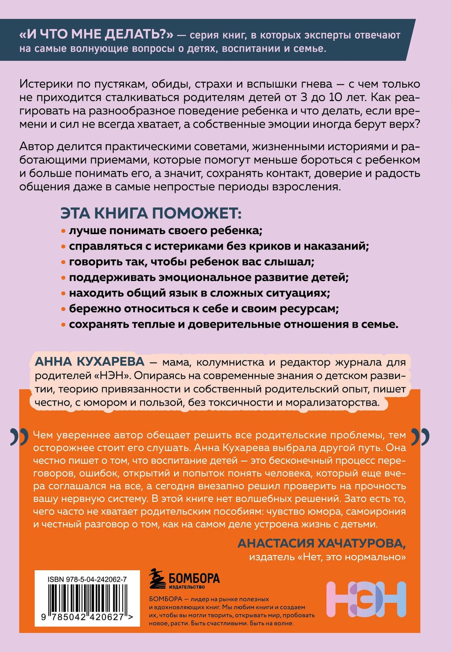 Анна Кухарева: Мой ребенок меня не слышит. Как общаться без криков и чувства вины. От 3 до 10 лет