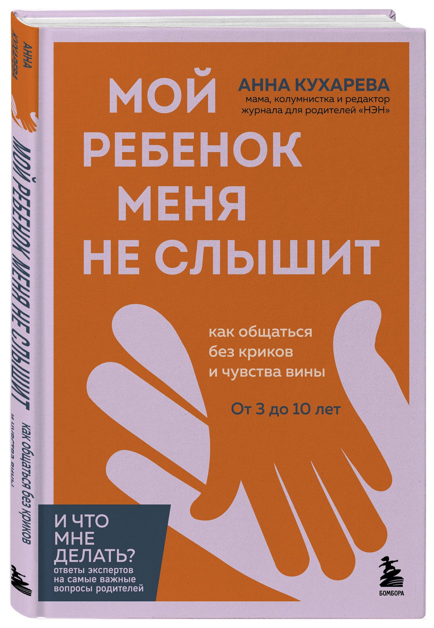 Анна Кухарева: Мой ребенок меня не слышит. Как общаться без криков и чувства вины. От 3 до 10 лет