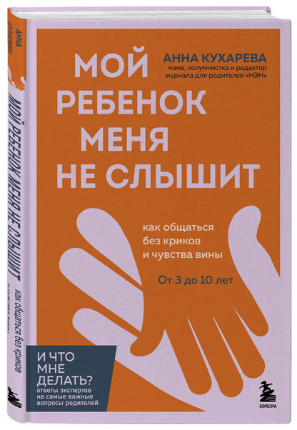 Анна Кухарева: Мой ребенок меня не слышит. Как общаться без криков и чувства вины. От 3 до 10 лет
