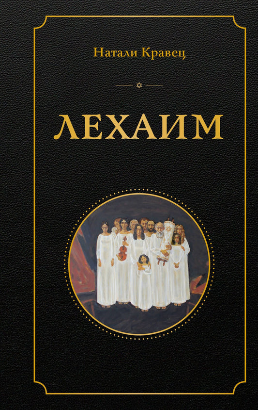 Натали Кравец: Лехаим