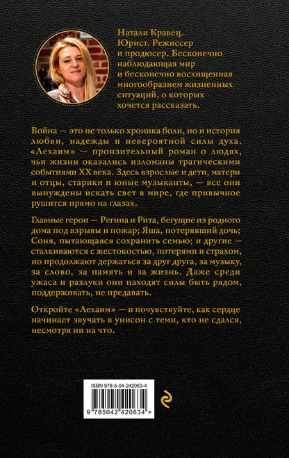 Натали Кравец: Лехаим