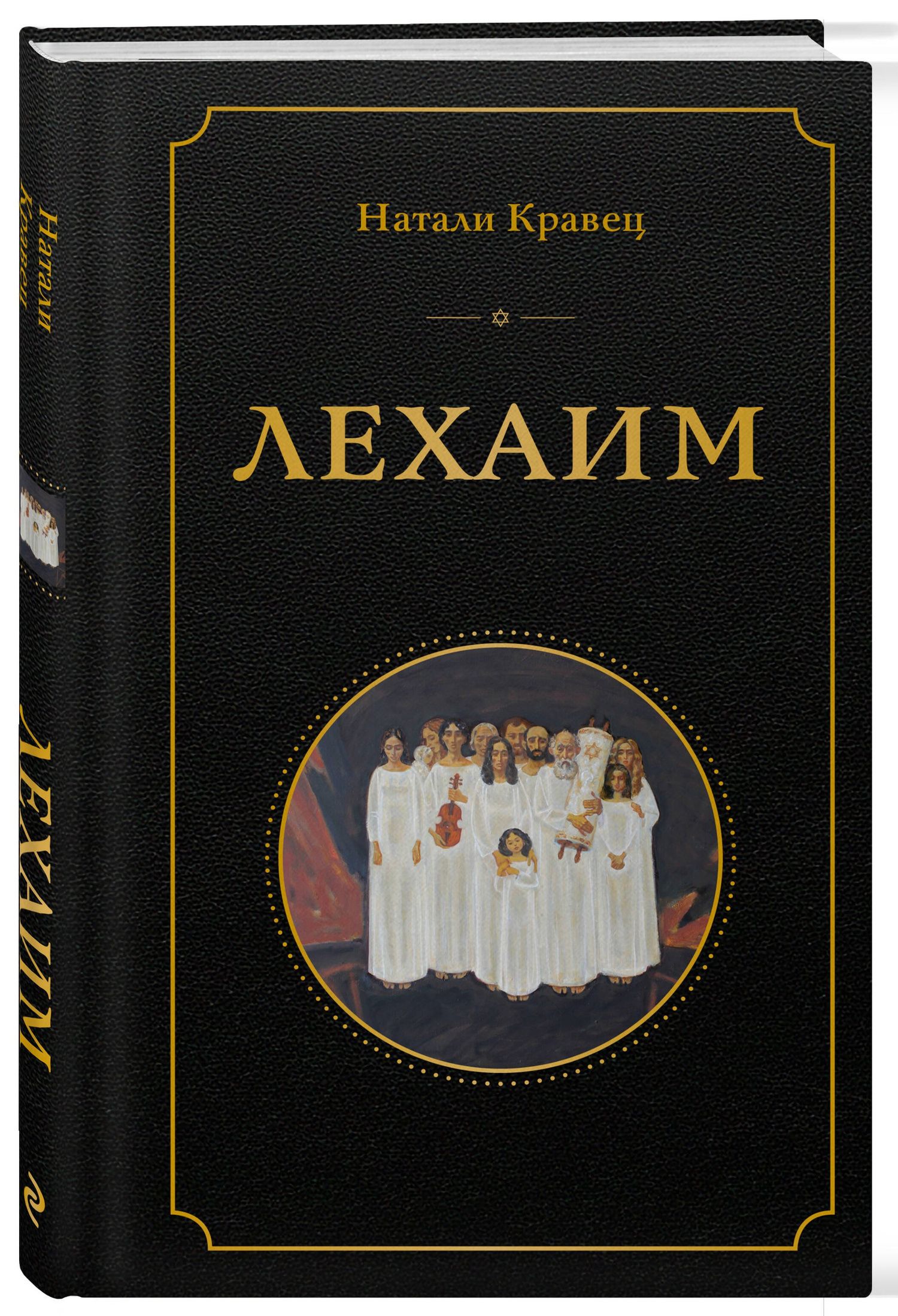 Натали Кравец: Лехаим