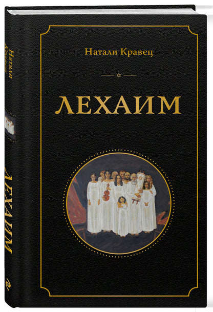 Натали Кравец: Лехаим