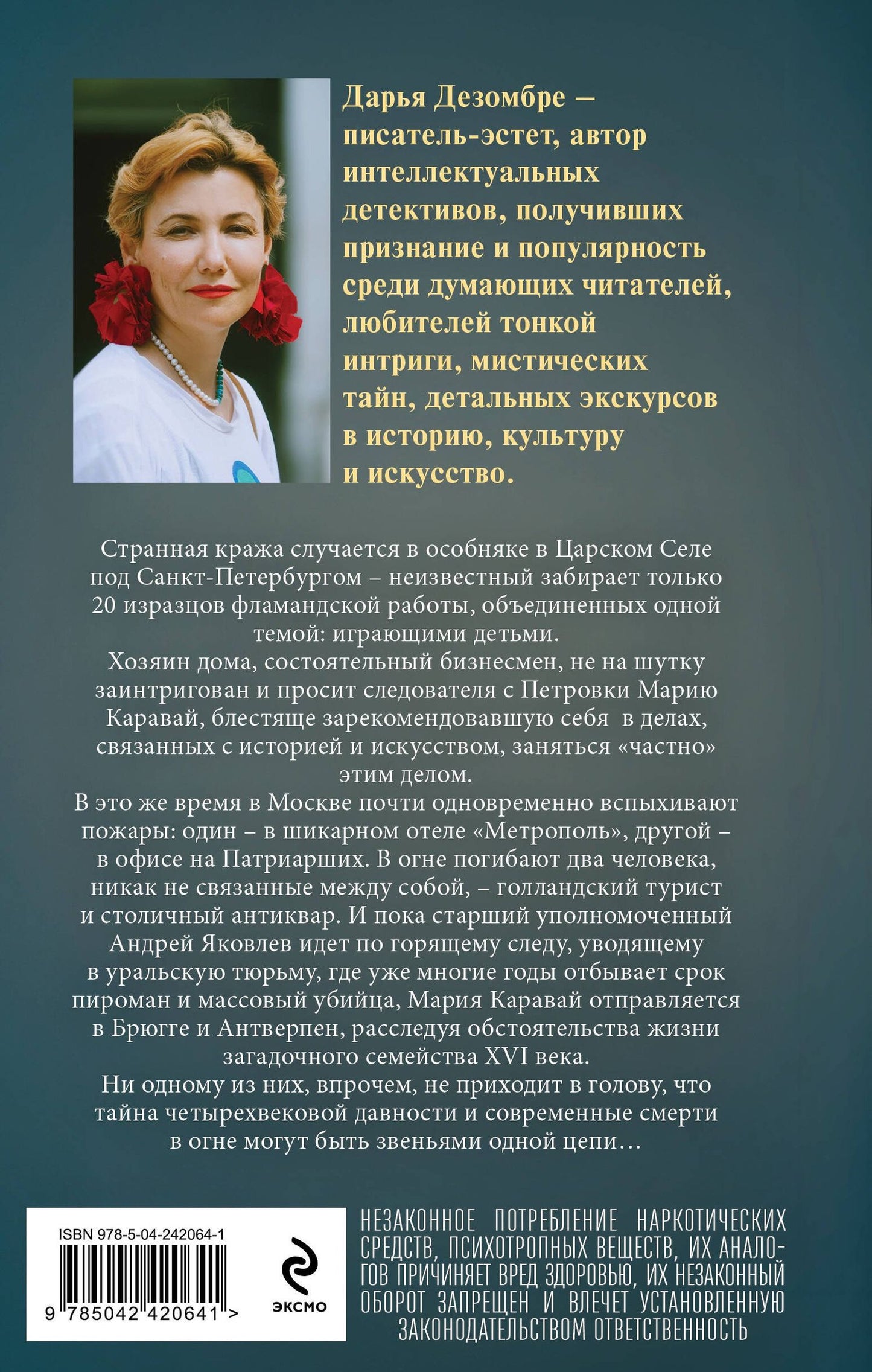 Дарья Дезомбре: Тайна голландских изразцов