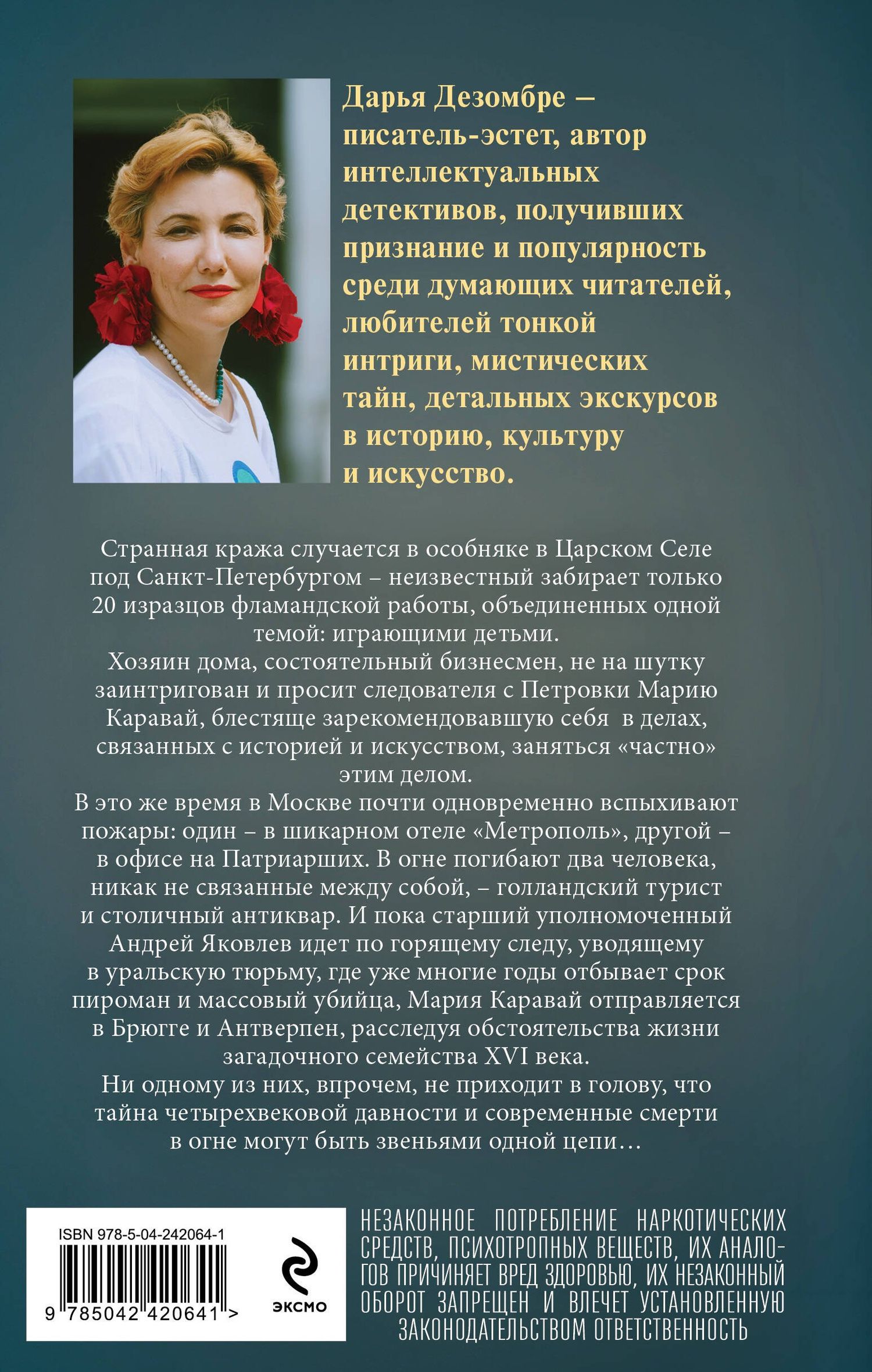 Дарья Дезомбре: Тайна голландских изразцов