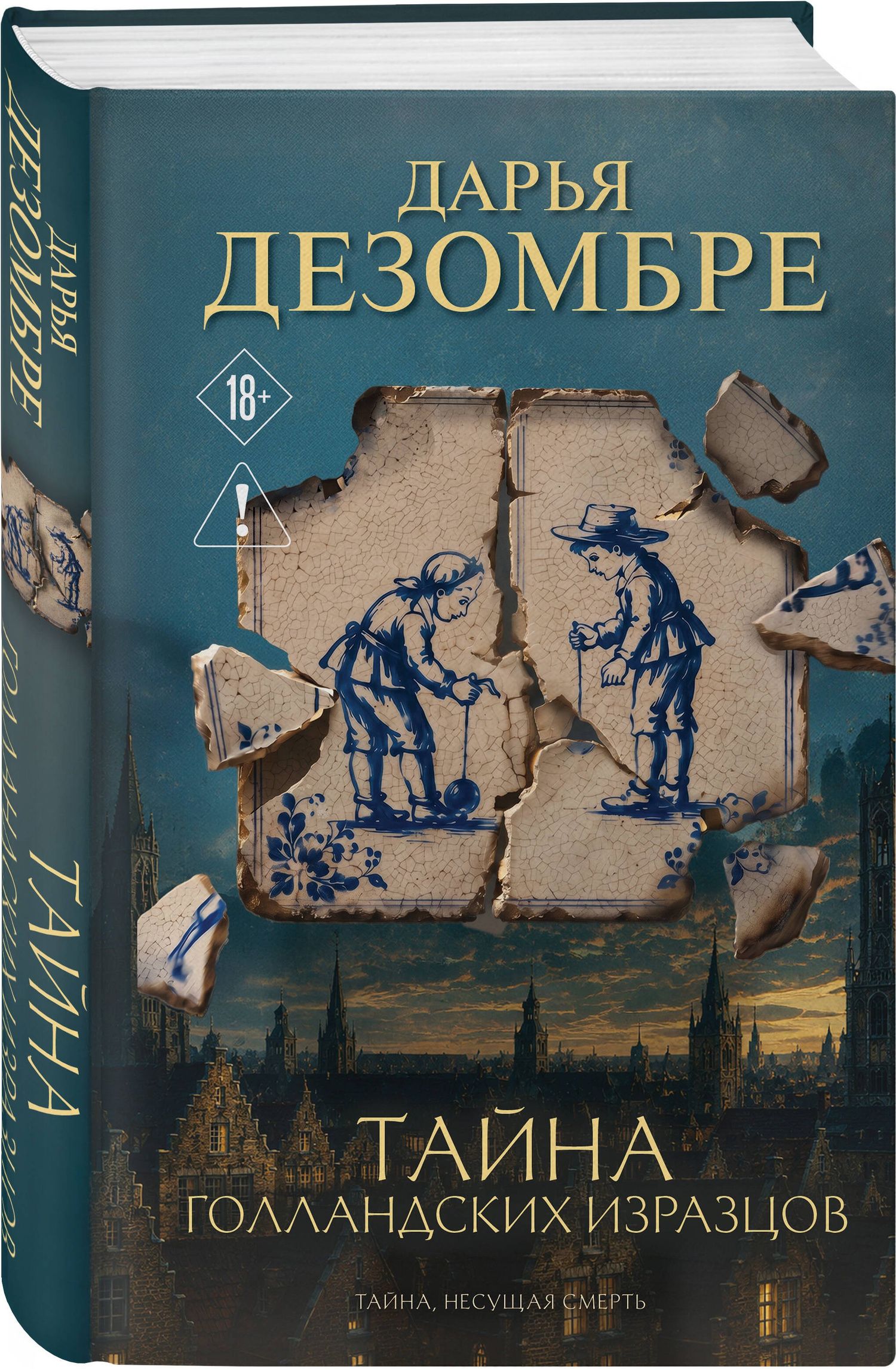 Дарья Дезомбре: Тайна голландских изразцов