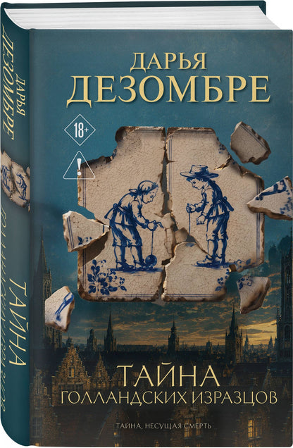 Дарья Дезомбре: Тайна голландских изразцов