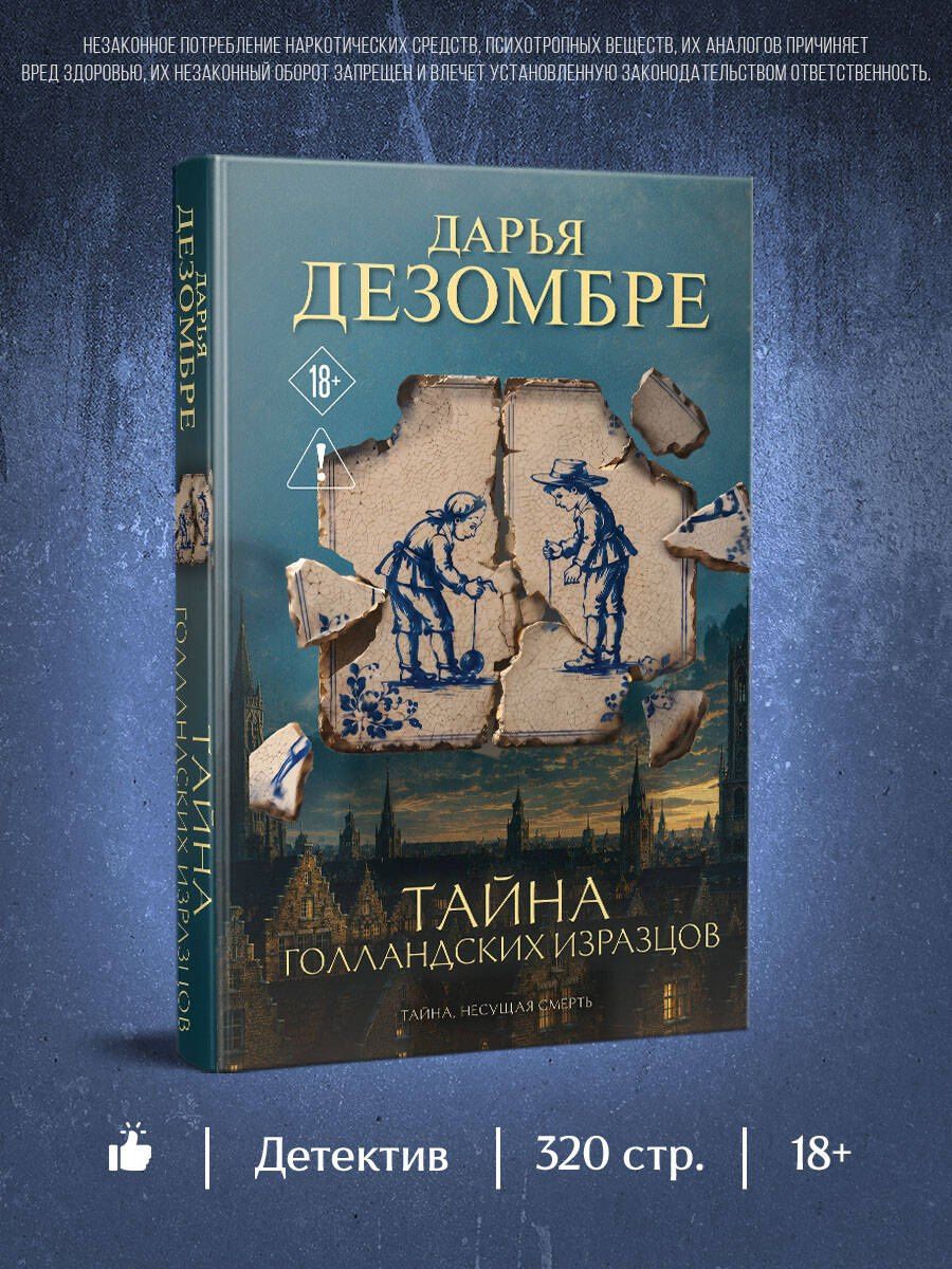 Дарья Дезомбре: Тайна голландских изразцов