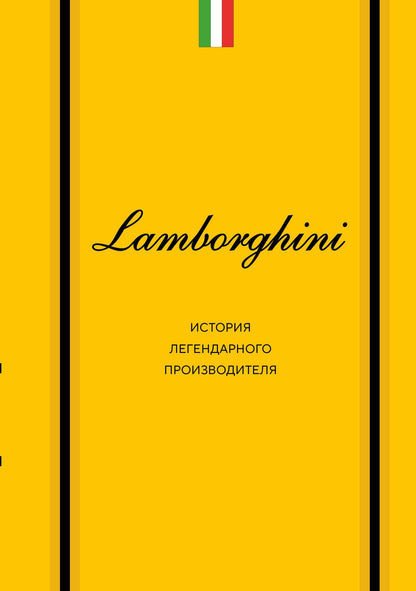 Максим Вершинин: Lamborghini. История легендарного производителя