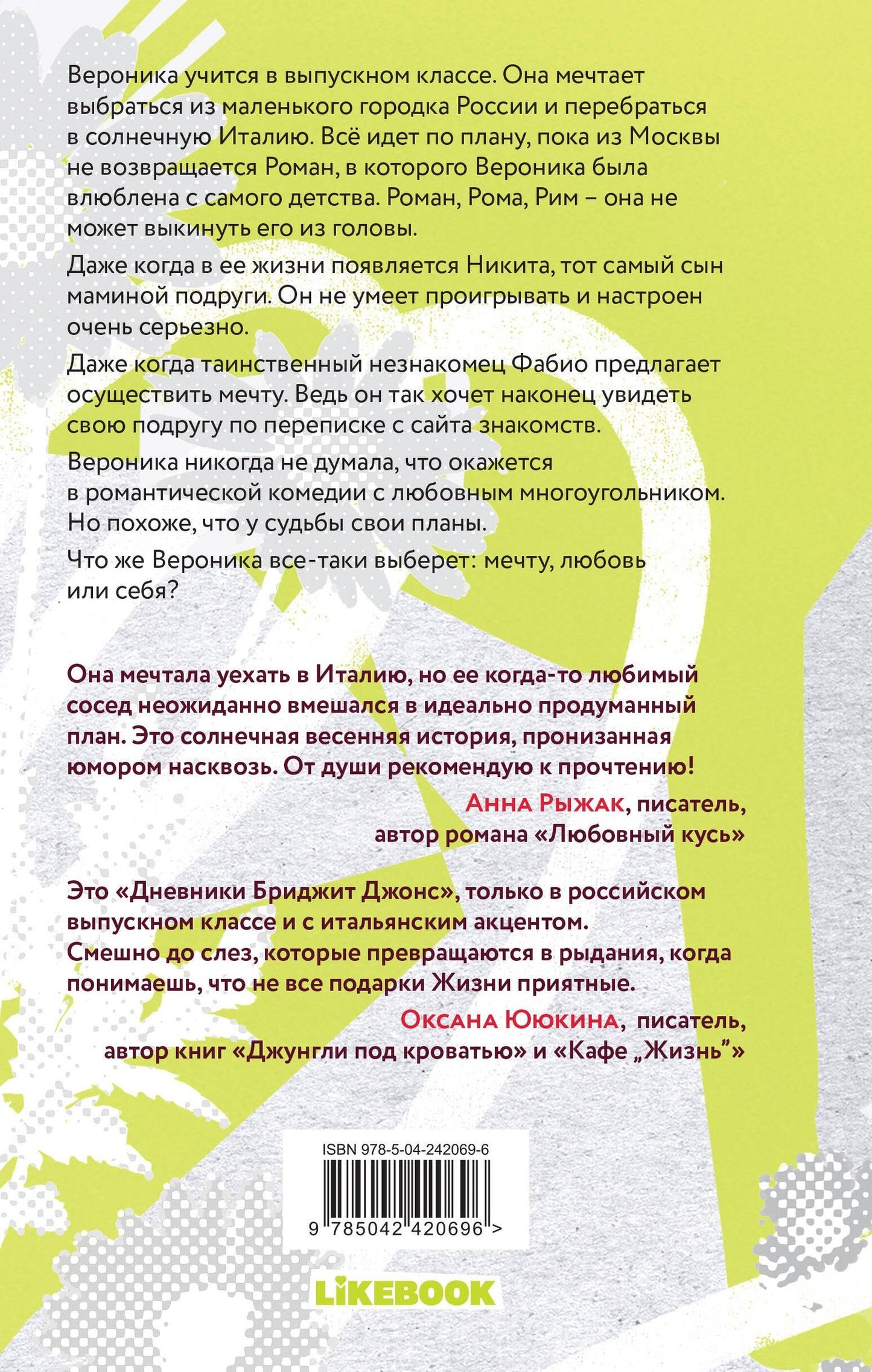 Верона Виера: Мой Рим