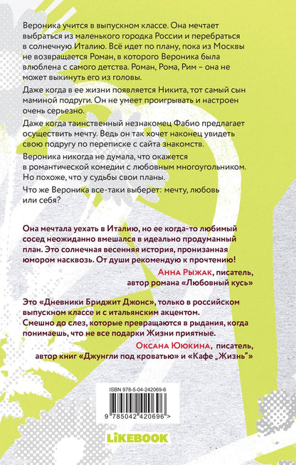 Верона Виера: Мой Рим