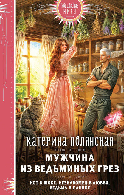 Катерина Полянская: Мужчина из ведьминых грез