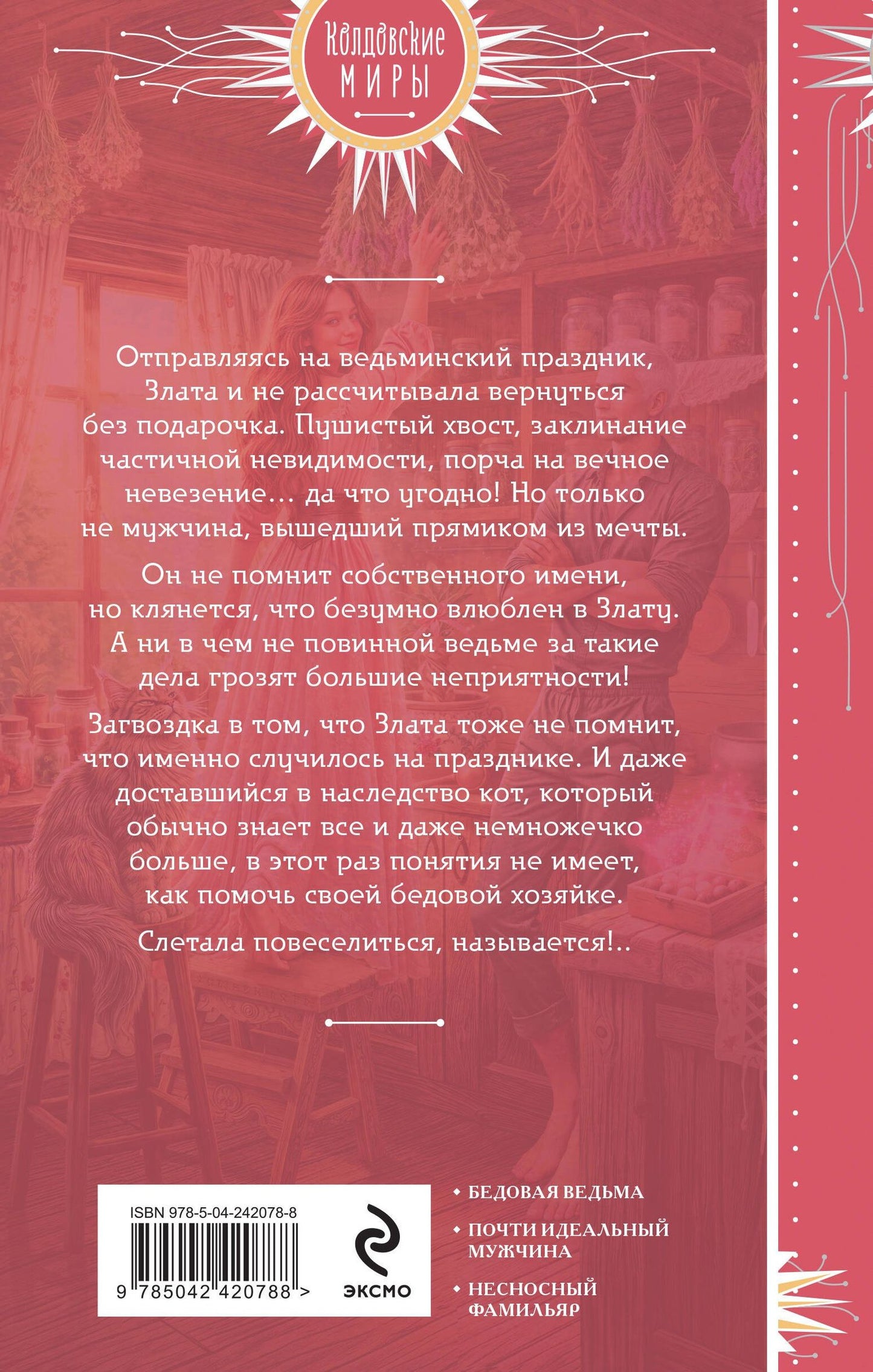 Катерина Полянская: Мужчина из ведьминых грез