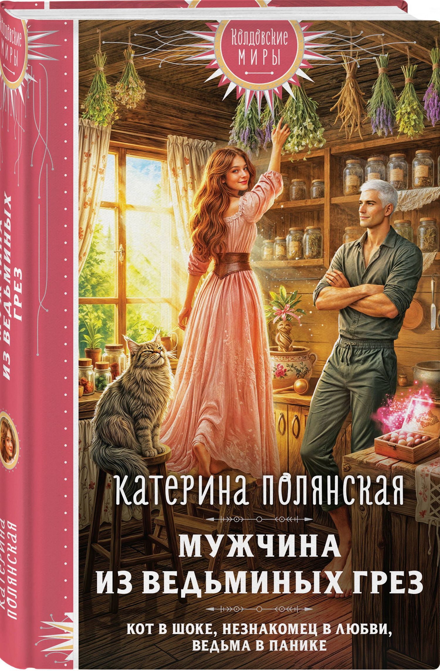 Катерина Полянская: Мужчина из ведьминых грез