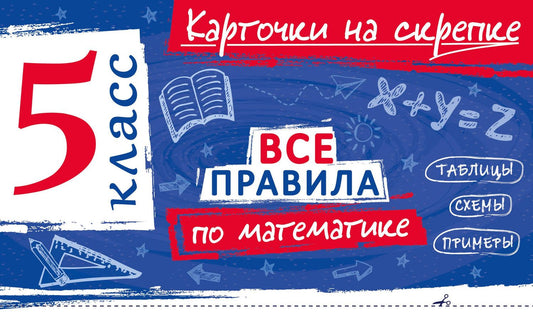 Анна Петрова: Все правила по математике. 5 класс