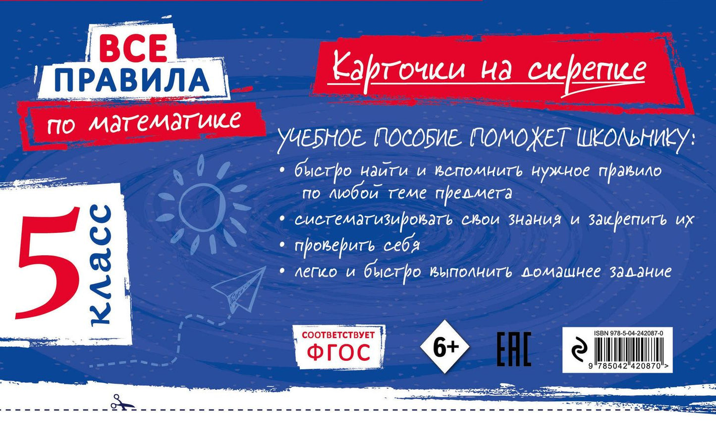 Анна Петрова: Все правила по математике. 5 класс