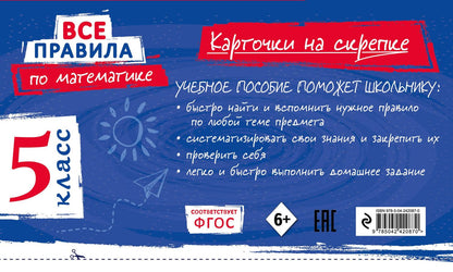 Анна Петрова: Все правила по математике. 5 класс