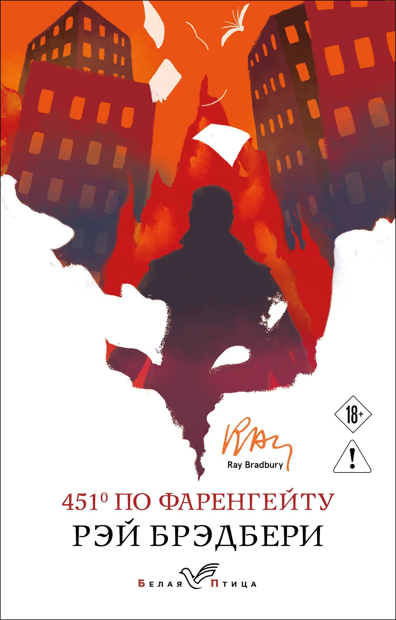 Рэй Брэдбери: 451' по Фаренгейту