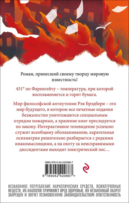 Рэй Брэдбери: 451' по Фаренгейту