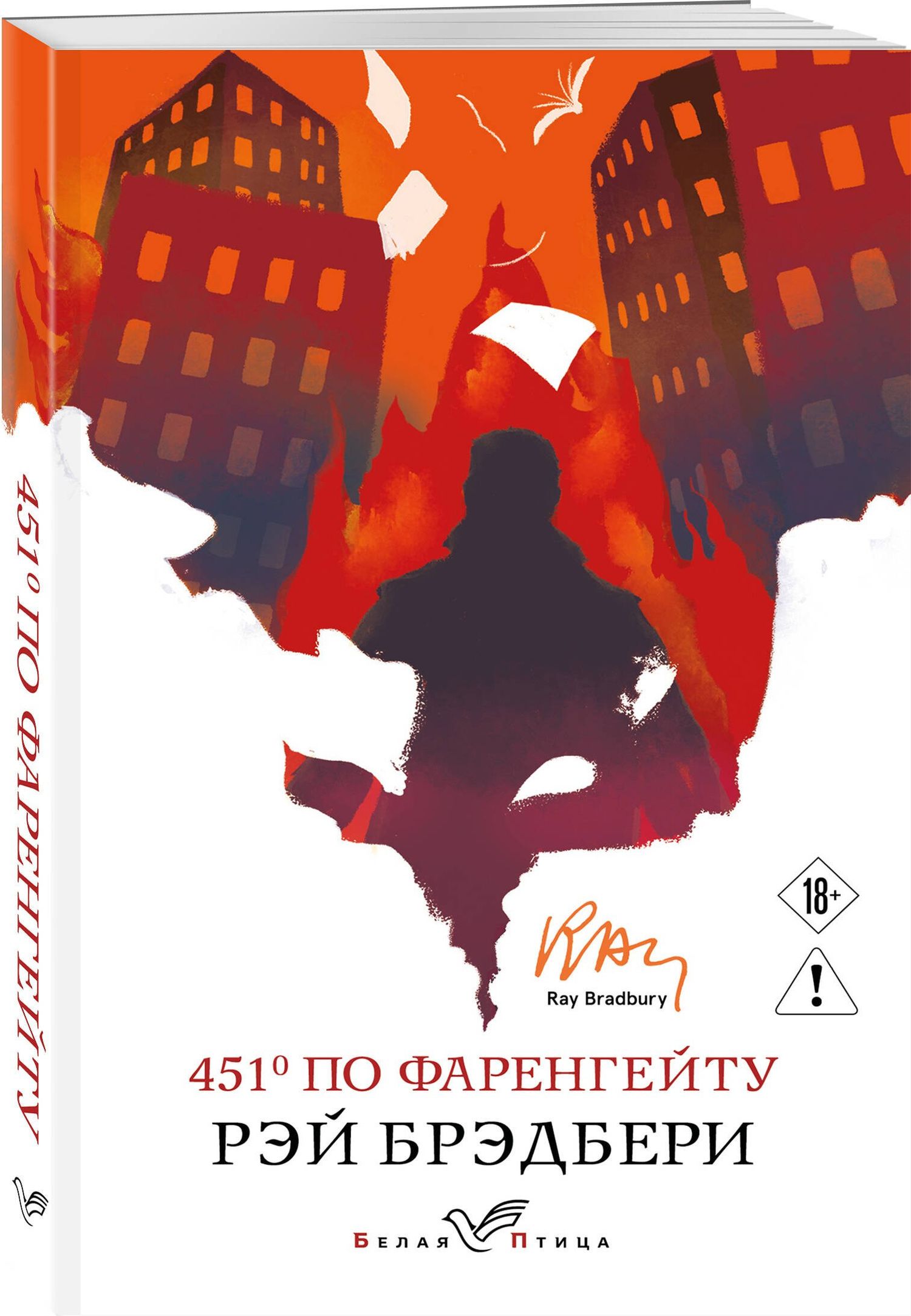 Рэй Брэдбери: 451' по Фаренгейту
