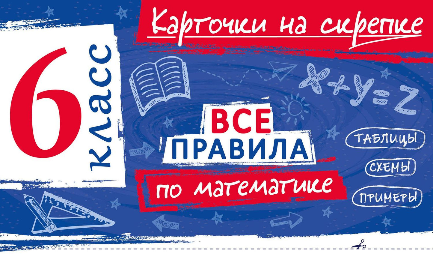 Анна Петрова: Все правила по математике. 6 класс