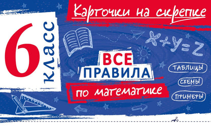 Анна Петрова: Все правила по математике. 6 класс