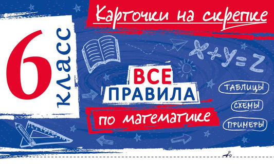 Анна Петрова: Все правила по математике. 6 класс