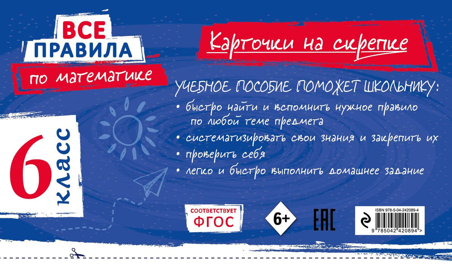 Анна Петрова: Все правила по математике. 6 класс