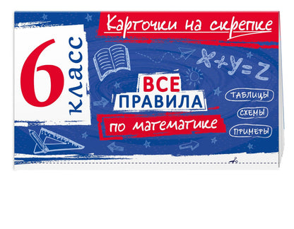Анна Петрова: Все правила по математике. 6 класс