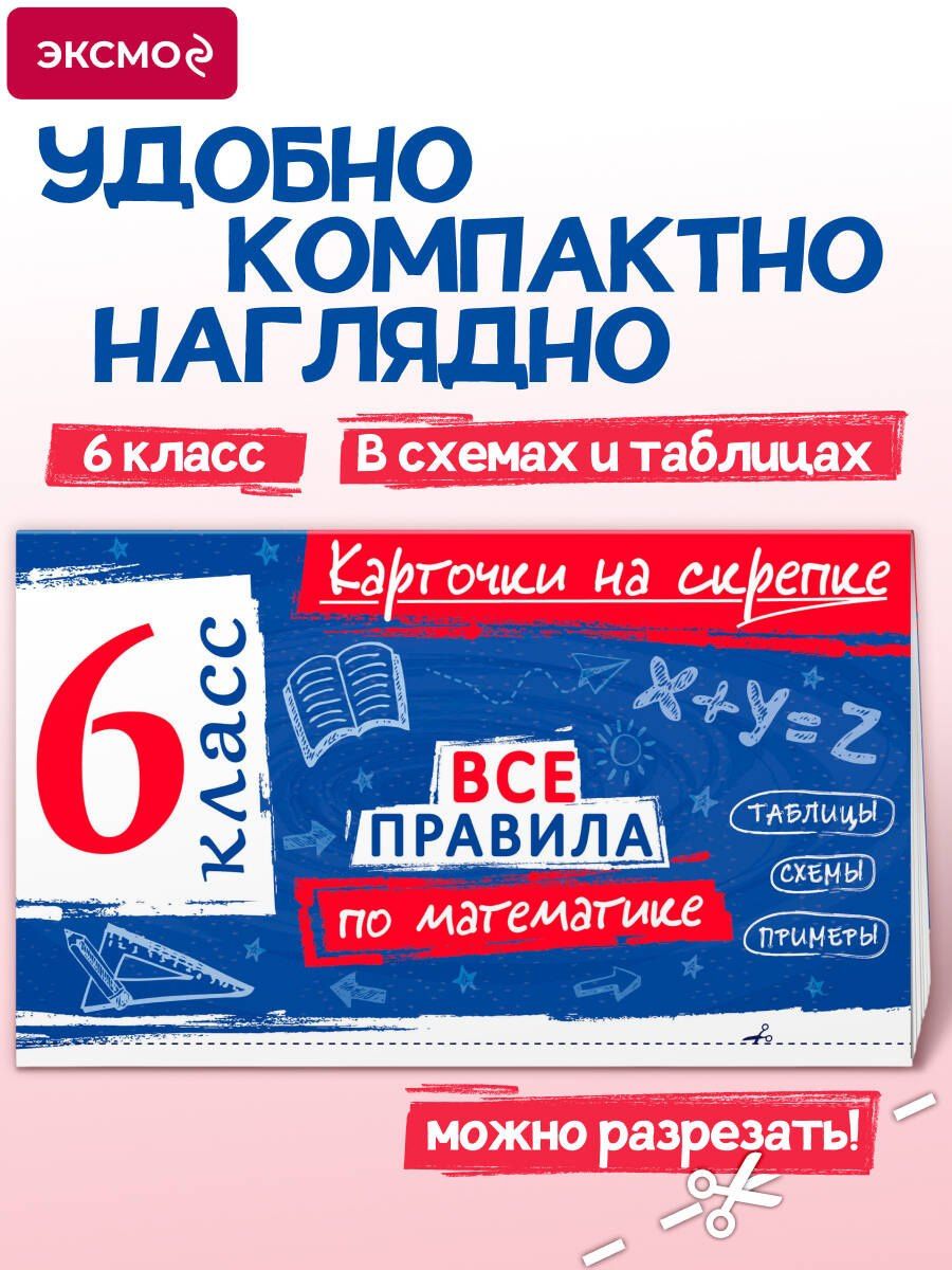 Анна Петрова: Все правила по математике. 6 класс