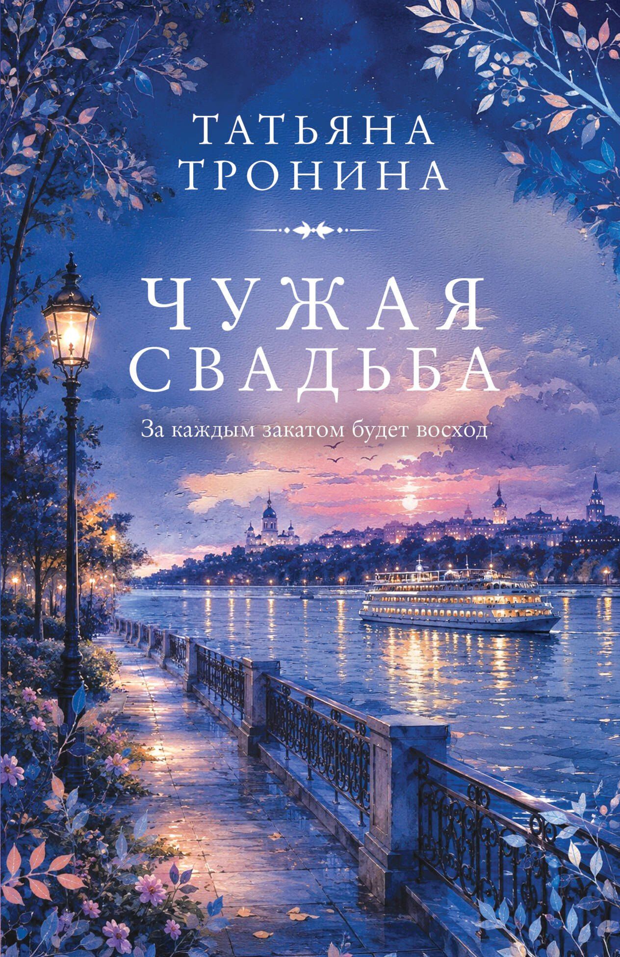 Татьяна Тронина: Чужая свадьба