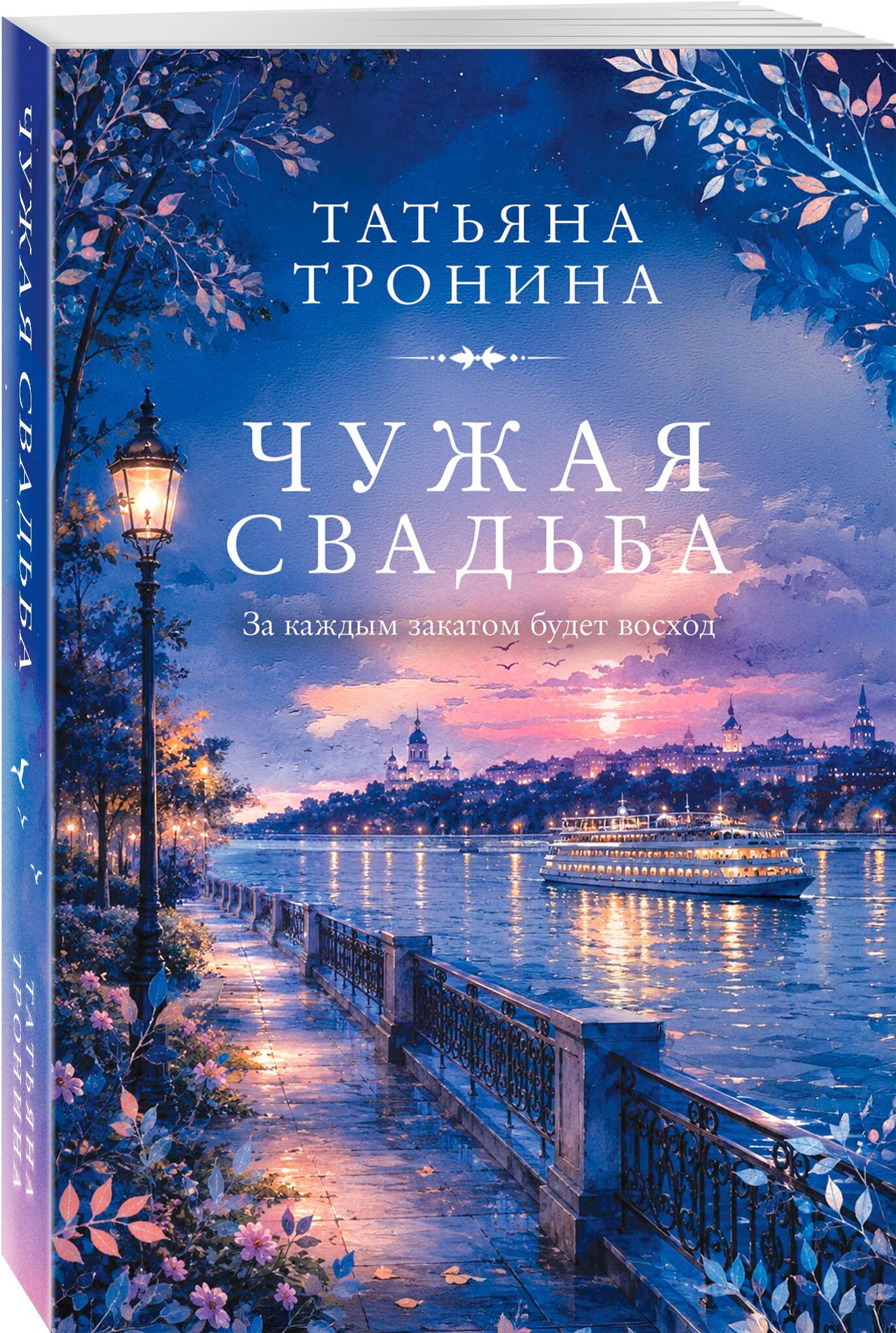 Татьяна Тронина: Чужая свадьба