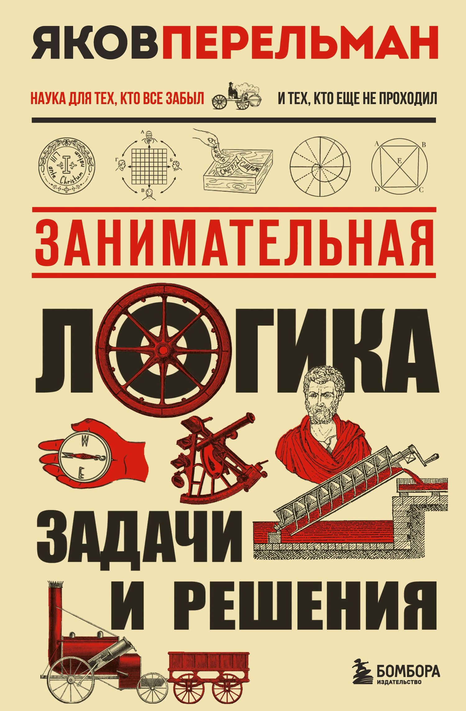Яков Перельман: Занимательная логика. Задачи и решения. Новое оформление