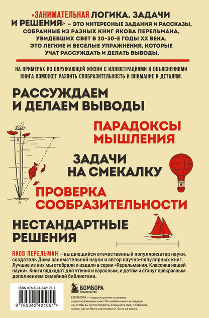 Яков Перельман: Занимательная логика. Задачи и решения. Новое оформление